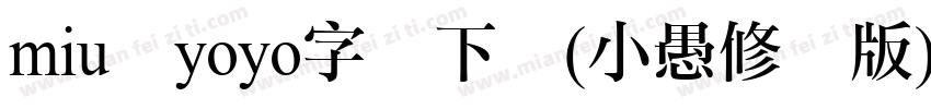 miuのyoyo字体下载(小愚修补版)V1.0 免费版字体转换